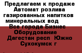 Предлагаем к продаже Автомат розлива газированных напитков, минеральных вод  XRB - Все города Бизнес » Оборудование   . Дагестан респ.,Южно-Сухокумск г.